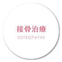 接骨治療へのボタン